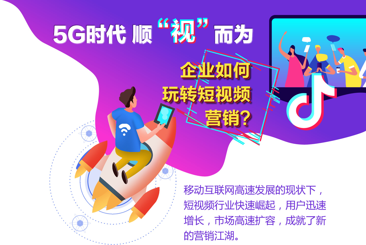 5G時代 順“視”而為 企業(yè)如何玩轉(zhuǎn)短視頻營銷？