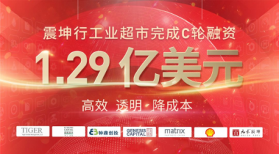 震坤行工業(yè)超市完成1.29億美元C輪融資，老虎環(huán)球基金、君聯(lián)資本領(lǐng)投