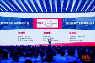 擁抱數(shù)字化、智能化時(shí)代 用友未來(lái)價(jià)值使命大躍遷