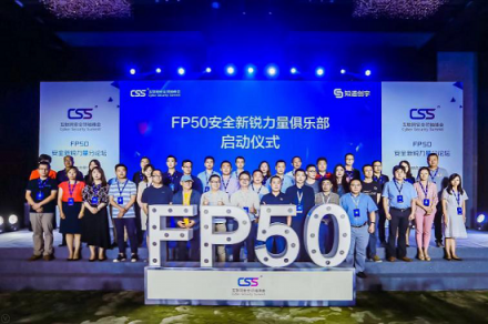 衛(wèi)達(dá)安全入選CSS峰會FP50 引領(lǐng)行業(yè)擔(dān)當(dāng)未來
