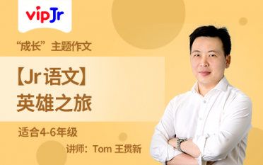 vipJr語(yǔ)文系列公開課：為孩子開啟語(yǔ)文學(xué)習(xí)興趣之門
