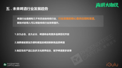 青桐資本大咖說 愛咕嚕張舒：從瓶啤到鮮釀，智能啤酒機助力B端啤酒市場消費升級