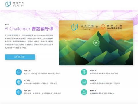 Udacity 助跑創(chuàng)新工場(chǎng) AI 挑戰(zhàn)賽，賽題輔導(dǎo)課程培育產(chǎn)業(yè)人才