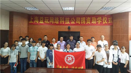玩心有愛，益玩游戲公益助學(xué)為岳西寒門學(xué)子筑夢(mèng)