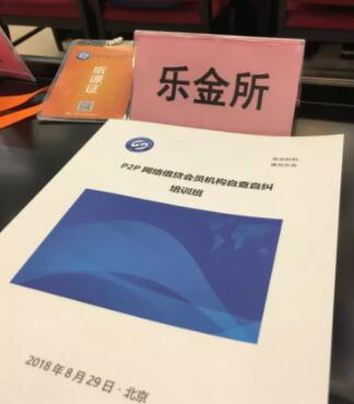 樂金所出席中國互金協(xié)會網(wǎng)貸機構(gòu)自查自糾培訓會議