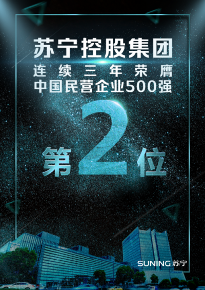 連續(xù)上榜中國民營企業(yè)500強！看蘇寧如何成就品牌影響力