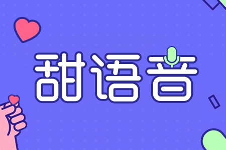 玩轉(zhuǎn)甜語音，讓你足不出戶感受交友娛樂！