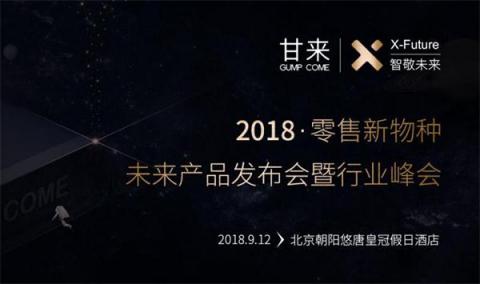 大咖云集，甘來科技新物種發(fā)布會三大亮點提前曝光
