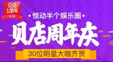 接連不斷創(chuàng)造驚喜，貝店828周年慶的這些玩法值得借鑒！