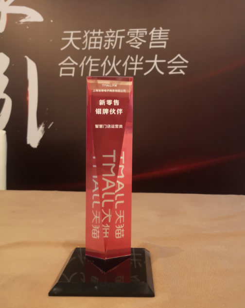 寶尊電商斬獲天貓新零售“智慧門店運(yùn)營類”銀獎