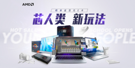 “芯人類 新玩法” 購AMD銳龍本，喜迎開學季!