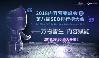 2018內(nèi)容營(yíng)銷峰會(huì)暨第八屆SEO排行榜大會(huì)即將召開，哪些行業(yè)大佬出席
