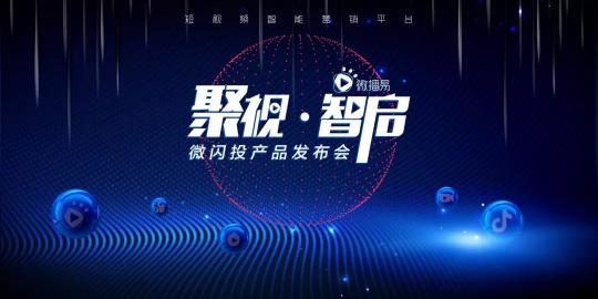9?11微播易想用一場新品發(fā)布會，釋放短視頻營銷“新信號”