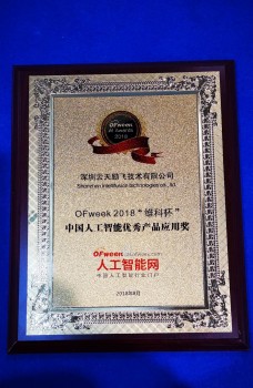 云天勵(lì)飛榮獲“中國人工智能優(yōu)秀產(chǎn)品應(yīng)用獎(jiǎng)”