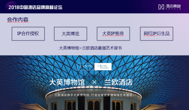 何為既得名又得利的酒店？論大英博物館與蘭歐的跨界合作
