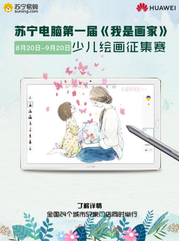 用華為平板M5 Pro繪出未來 蘇寧“我是畫家”活動火熱進行中
