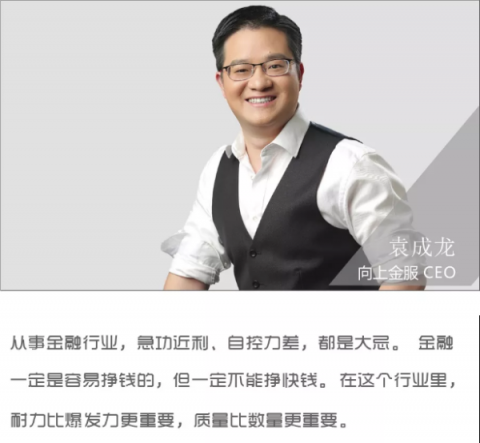 對(duì)話向上金服袁成龍：金融是一場馬拉松，耐力比爆發(fā)力更重要