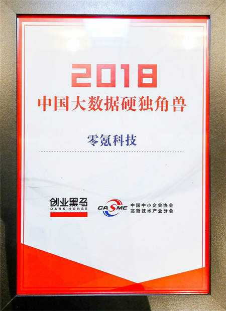 零氪科技實(shí)力入選“2018年度中國大數(shù)據(jù)硬獨(dú)角獸”榜單