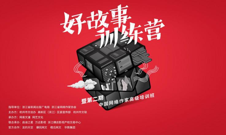 網(wǎng)易文漫推動IP創(chuàng)作者“全面升級”，好故事訓練營第二期啟動報名
