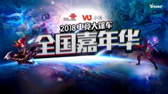 為電競(jìng)而戰(zhàn)，為榮耀而來，小沃嘉年華北京站即將到來
