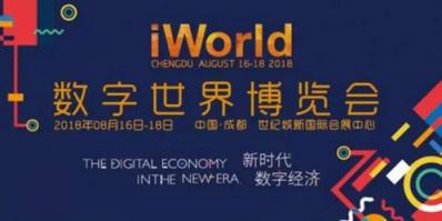 2018 iWorld數(shù)字世界博覽會圓滿收官，海云數(shù)據(jù)“能力服務”模式引關(guān)注