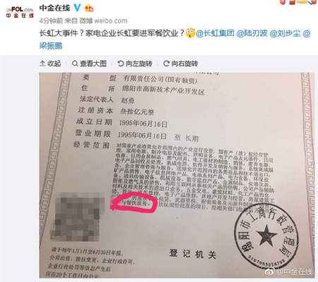 財經(jīng)媒體爆料：家電企業(yè)長虹的營業(yè)執(zhí)照驚現(xiàn)餐飲服務(wù)