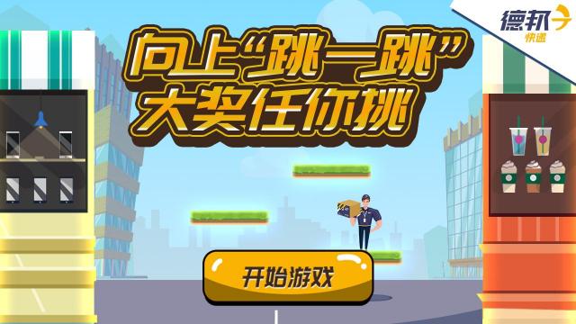 上樓來(lái)挑戰(zhàn)？ 這款火爆朋友圈的H5游戲告訴我們“大件快遞”也可以送上門(mén)