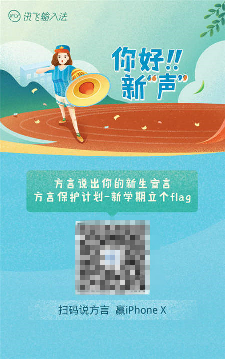 訊飛輸入法“方?！边M(jìn)校園 開(kāi)學(xué)季留下四海新“聲”