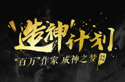 鼎閱文學(xué)“造神”計(jì)劃，第一期征文活動(dòng)獲獎(jiǎng)名單公布