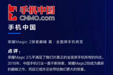 榮耀Magic2德國亮相，全新全面屏獲國內(nèi)外媒體狂贊