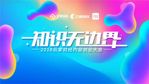 聚焦內容趨勢——天地精華贊助2018云掌財經(jīng)內容創(chuàng)業(yè)大會