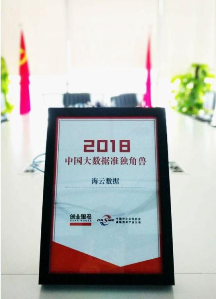 推動大數(shù)據(jù)產(chǎn)業(yè)應(yīng)用創(chuàng)新，海云數(shù)據(jù)入選2018年度大數(shù)據(jù)準(zhǔn)獨(dú)角獸榜單