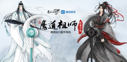 用酷狗魔道祖師耳機(jī)聽藍(lán)忘機(jī)、魏無羨定情曲是種什么體驗(yàn)？