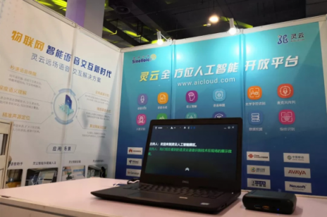 捷通華聲靈云平臺亮相上海國際人工智能展覽會