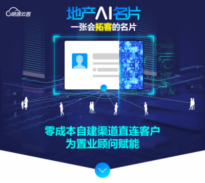 9成地產(chǎn)百強都在用的明源云客，攜地產(chǎn)智能名片重磅來襲