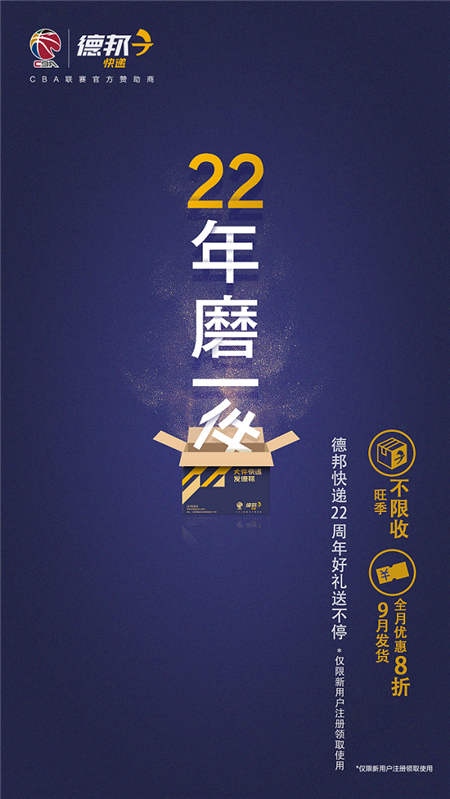 “旺季不限收，9月全8折”，德邦快遞22周年慶玩大了