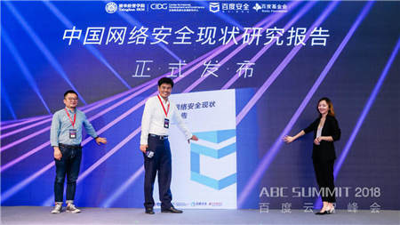 2018 ABC SUMMIT百度云智峰會(huì)召開(kāi)，百度安全升級(jí)打造AI時(shí)代的安全生態(tài) 生態(tài)