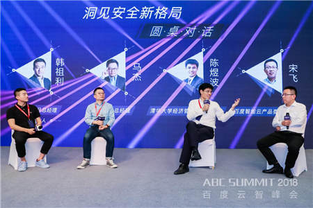 2018 ABC SUMMIT百度云智峰會(huì)召開(kāi)，百度安全升級(jí)打造AI時(shí)代的安全生態(tài) 生態(tài)