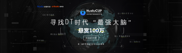 “中國(guó)華錄杯”復(fù)賽開(kāi)啟，DT時(shí)代，誰(shuí)將登頂
