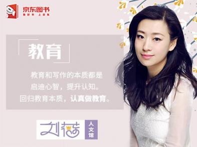 繼吳曉波等知名作家后，劉薇成為首批受邀入駐京東人文館的教育界人士