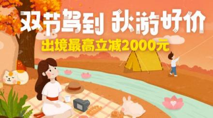 中秋、國慶旅游產(chǎn)品價(jià)格普漲 途牛出境游產(chǎn)品迎預(yù)訂高峰