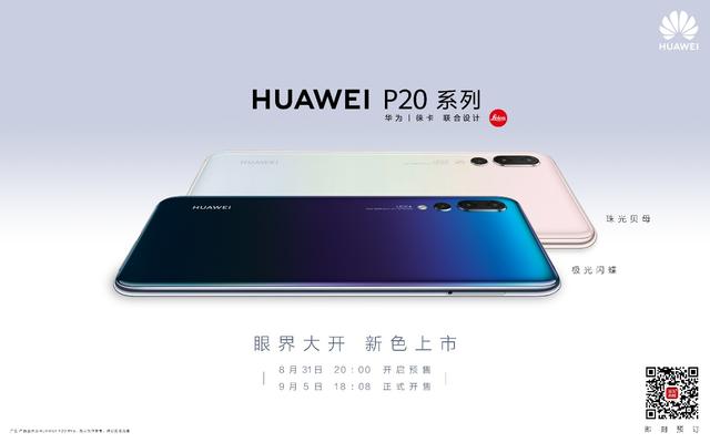 融入自然韻律之美!華為P20全新配色極光閃蝶、珠光貝母發(fā)布
