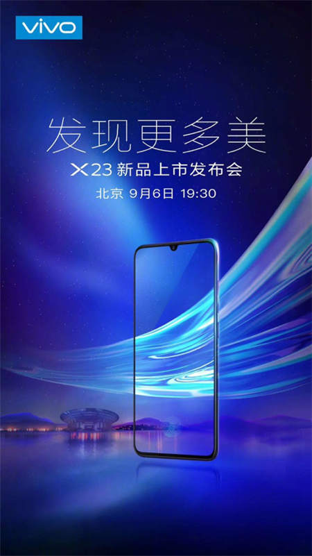 vivo X23發(fā)布會在即，9月6日北京雁棲湖見