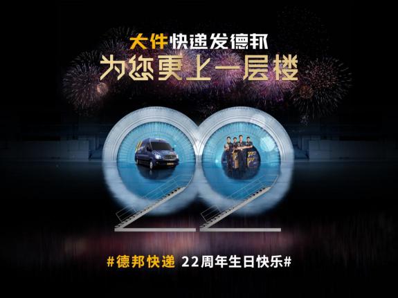 22周年德邦快遞大玩跨界，賦能商家服務(wù)再升級(jí)！
