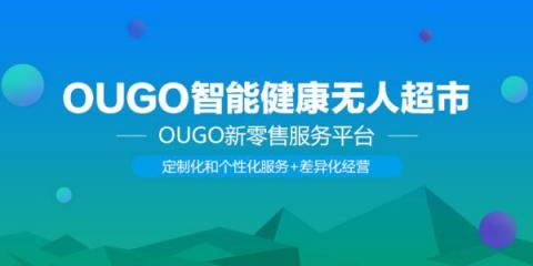 新零售時(shí)代下，產(chǎn)品和服務(wù)是OUGO的立身之本