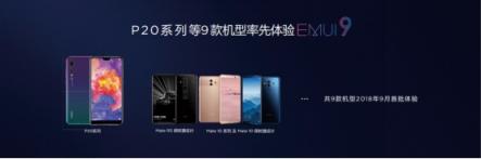 EMUI8.X用戶過(guò)億，EMUI9.0內(nèi)測(cè)啟動(dòng)再領(lǐng)升級(jí)潮