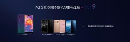 嘗鮮EMUI9.0愉悅感，華為P20等9款機(jī)型內(nèi)測今日啟動