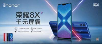 榮耀8X正式發(fā)布，麒麟710+91%屏占比，售價1399元起，9月6日預(yù)售