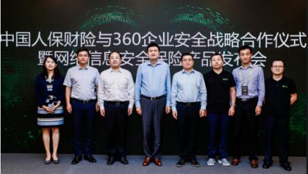 中國人保財險攜手360企業(yè)安全集團推出網(wǎng)絡信息安全保險產(chǎn)品