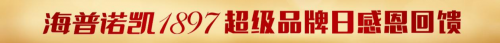 全民超值狂歡！海普諾凱1897超級(jí)品牌日的傾情回饋！